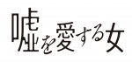 長澤まさみ×高橋一生、ラブストーリー『嘘を愛する女』