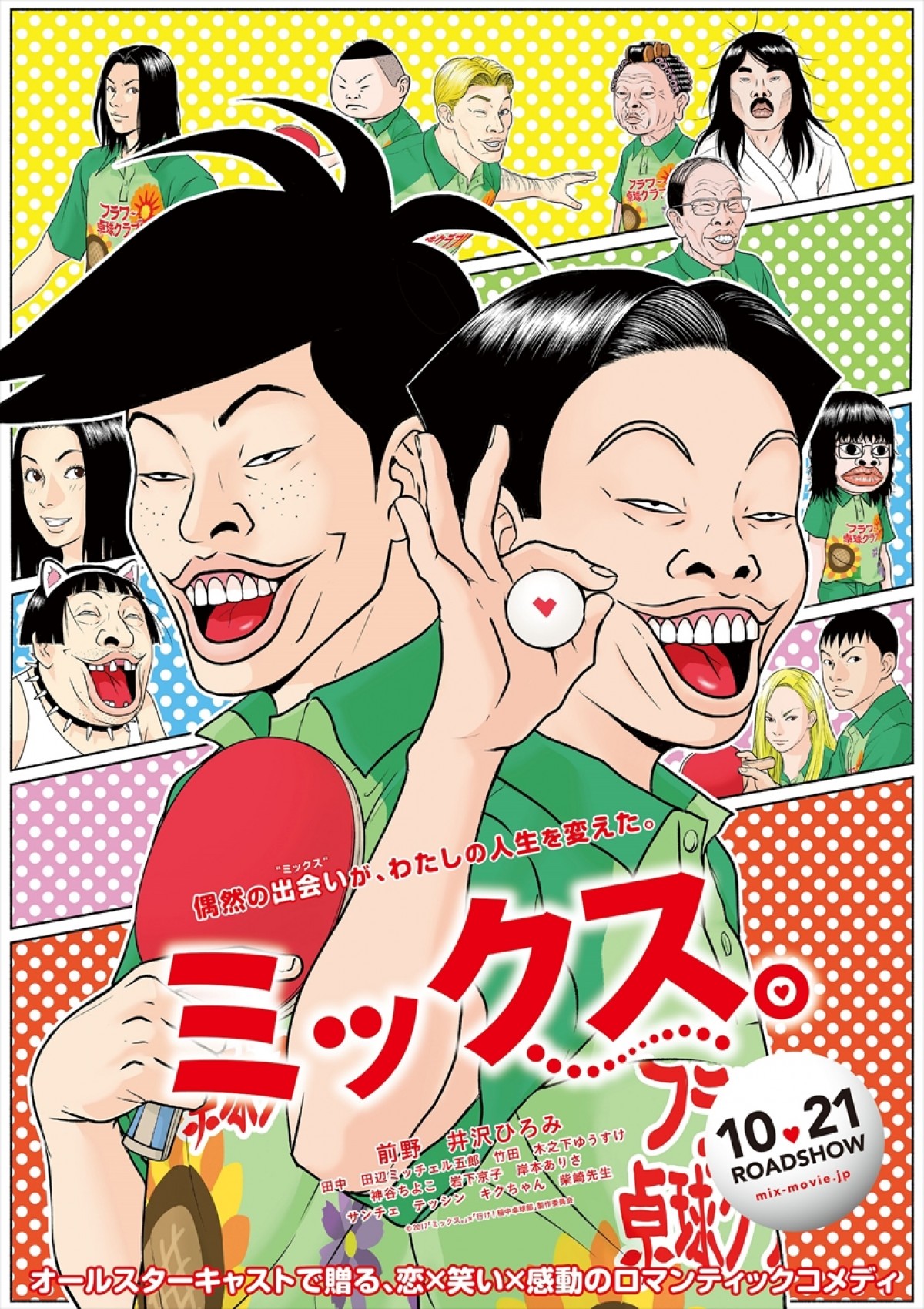 映画『ミックス。』と漫画『行け！稲中卓球部』のコラボビジュアル