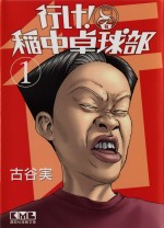 漫画『行け！稲中卓球部』原作書影