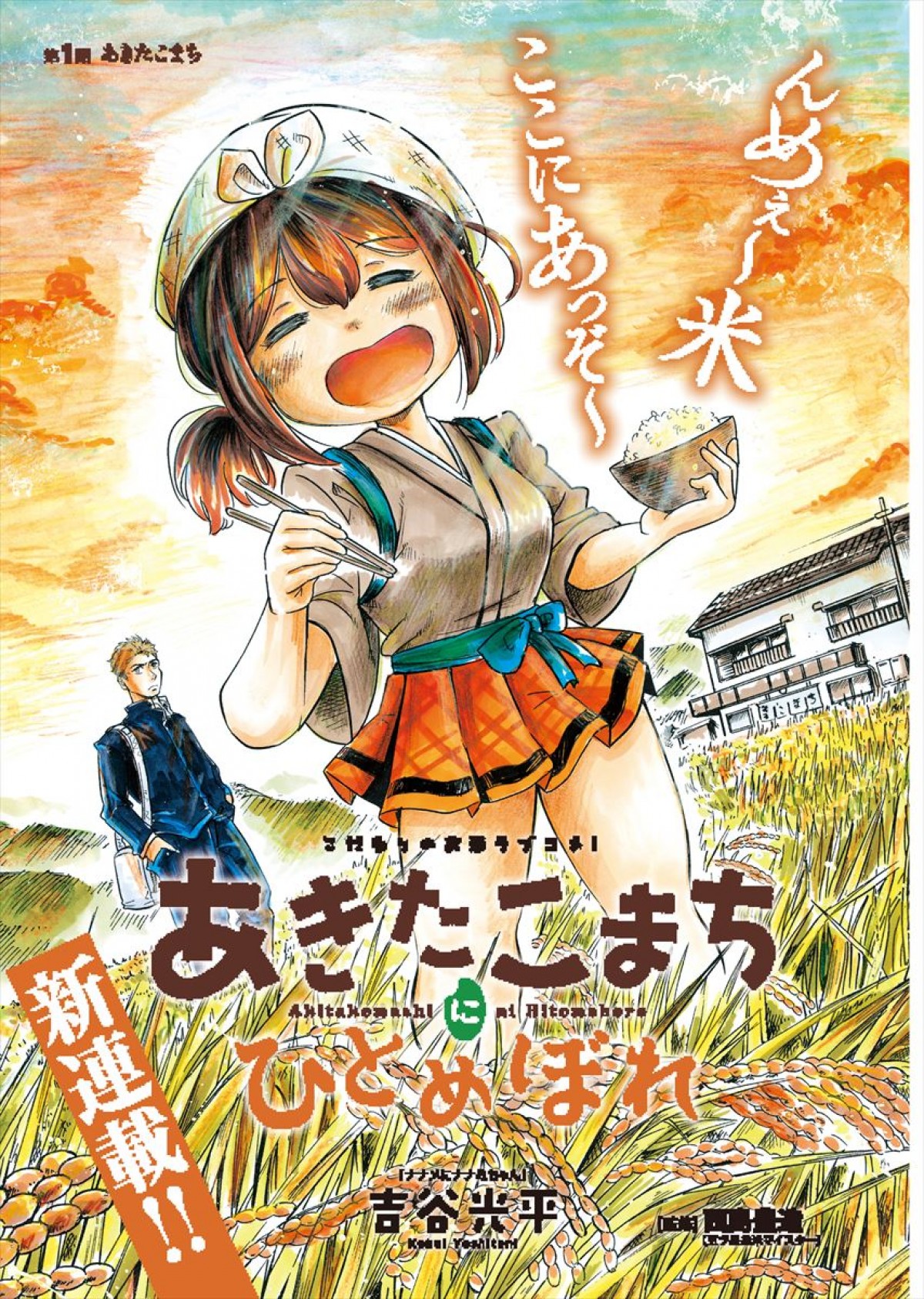 “お米愛”溢れるヒロインの異色ラブ米『あきたこまちにひとめぼれ』、第1巻発売