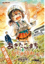 漫画アクションにて連載中！『あきたこまちにひとめぼれ』