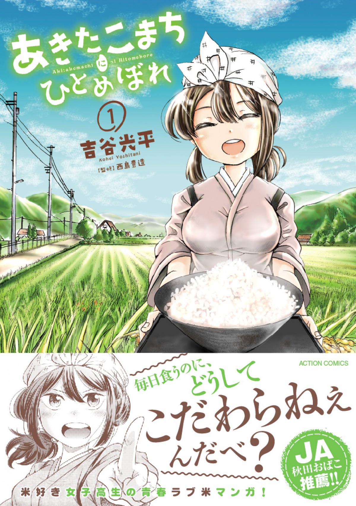 “お米愛”溢れるヒロインの異色ラブ米『あきたこまちにひとめぼれ』、第1巻発売