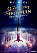 H・ジャックマン主演『グレイテスト・ショーマン』公開日＆ポスタービジュアル解禁