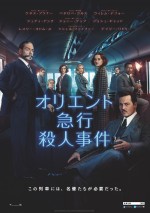 ジョニデら名優が豪華競演『オリエント急行殺人事件』予告編＆ポスタービジュアル解禁