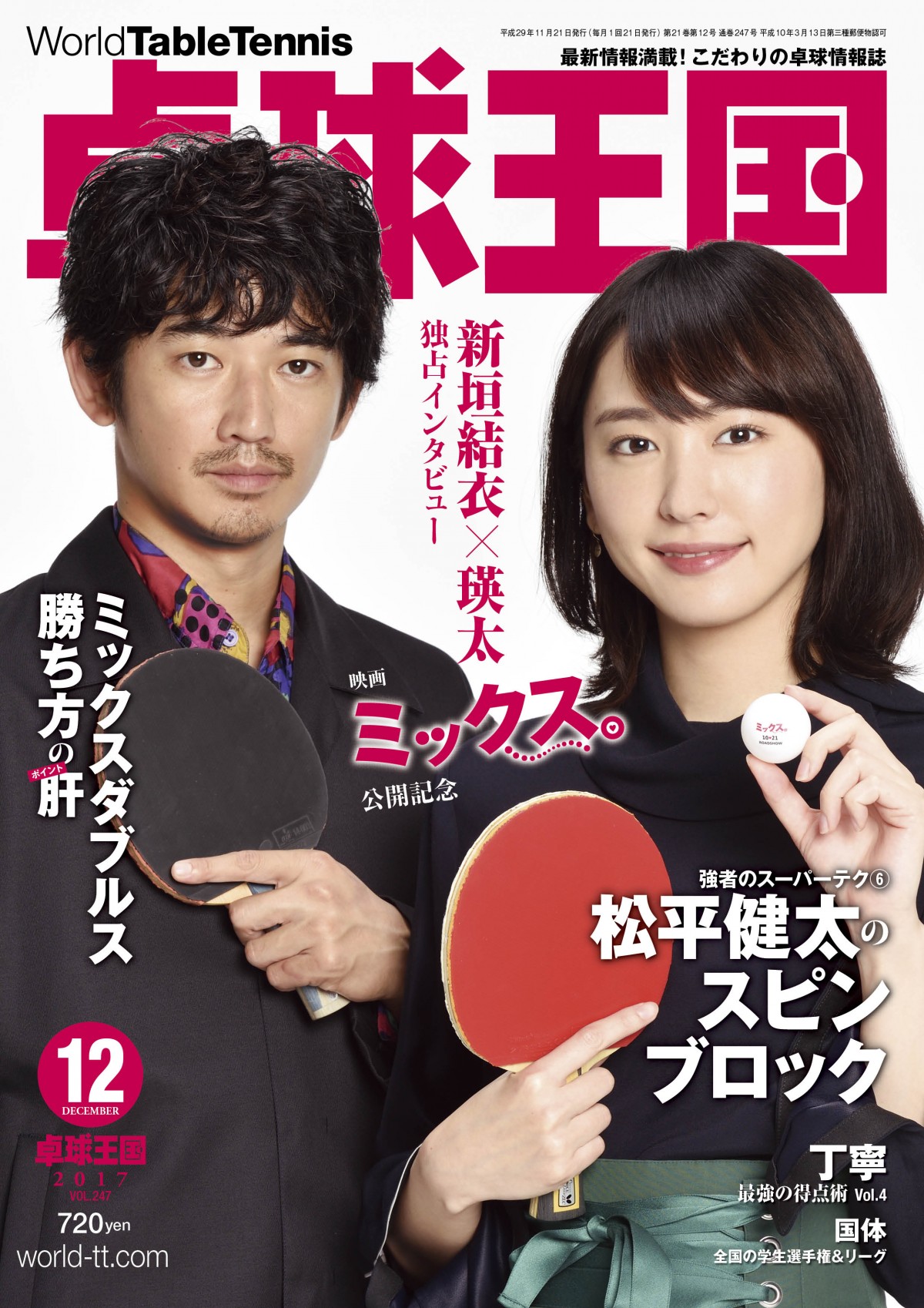 新垣結衣＆瑛太、映画『ミックス。』公開日発売の卓球専門誌「卓球王国」表紙に登場！