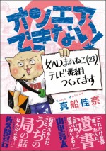 『オンエアできない！ 女ADまふねこ（23）、テレビ番組つくってます』