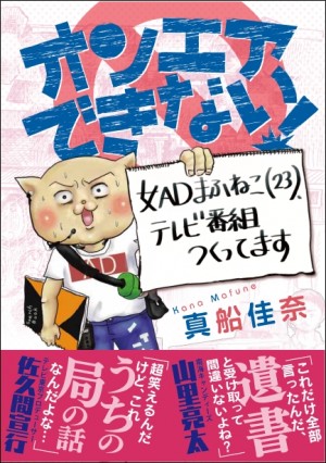テレ東“現役AD”が日々の業務を描いたコミックエッセイ『オンエアできない！』発売