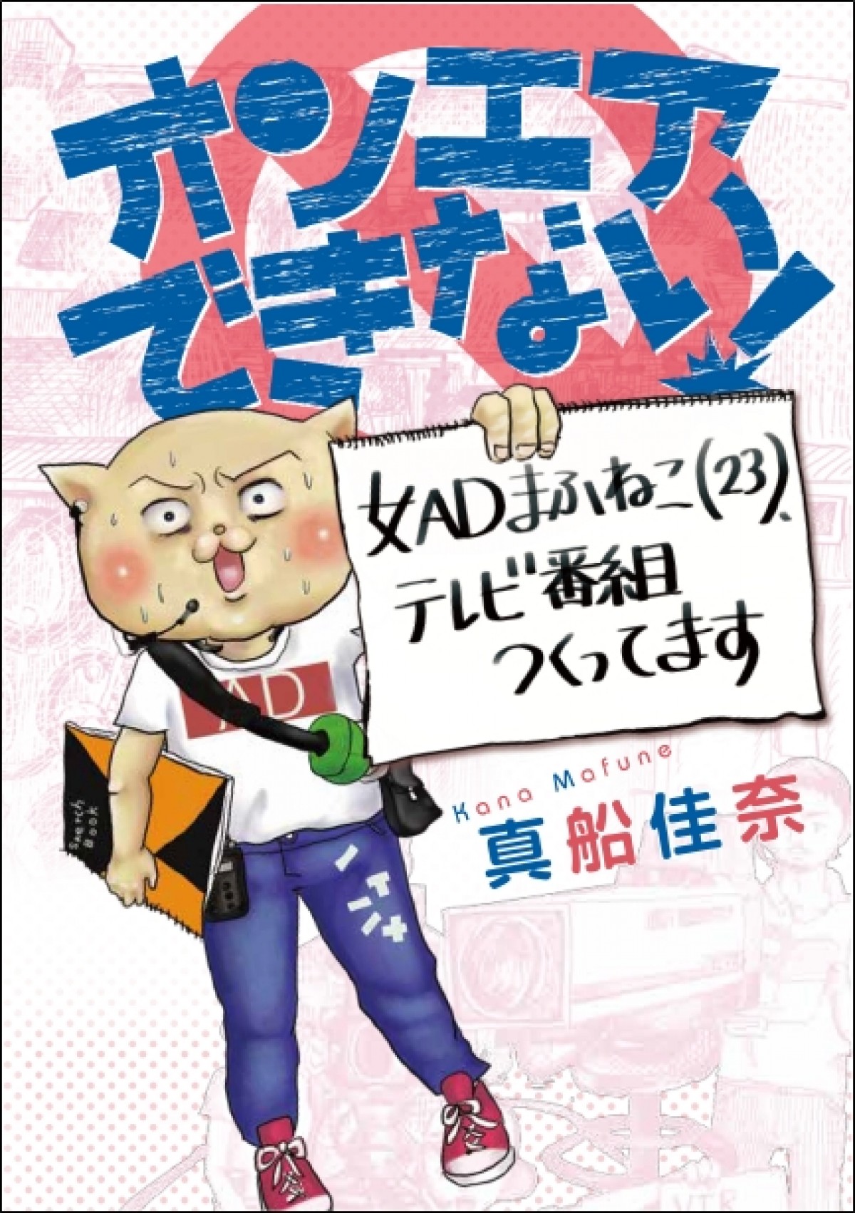 テレ東“現役AD”が日々の業務を描いたコミックエッセイ『オンエアできない！』発売