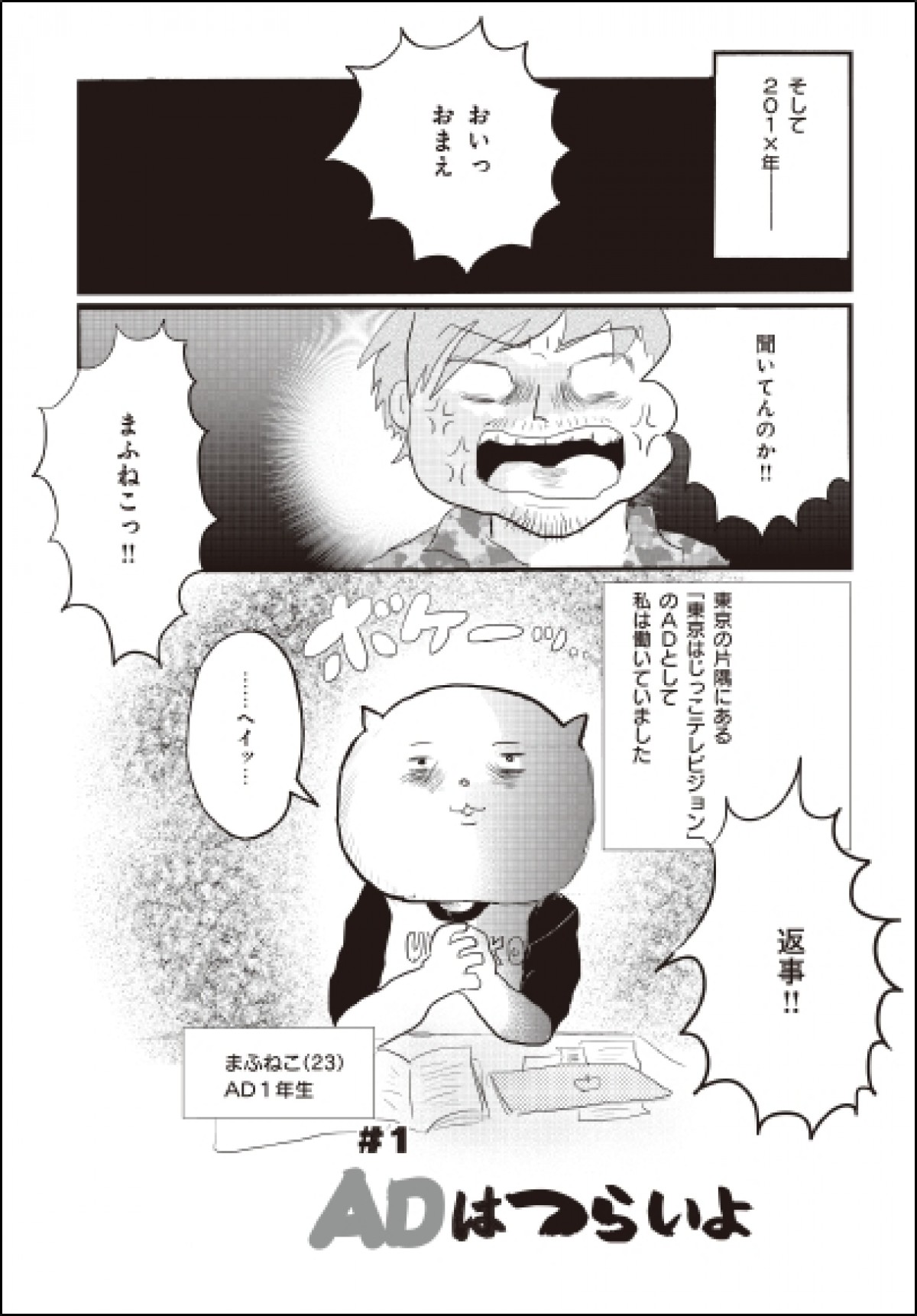 テレ東“現役AD”が日々の業務を描いたコミックエッセイ『オンエアできない！』発売