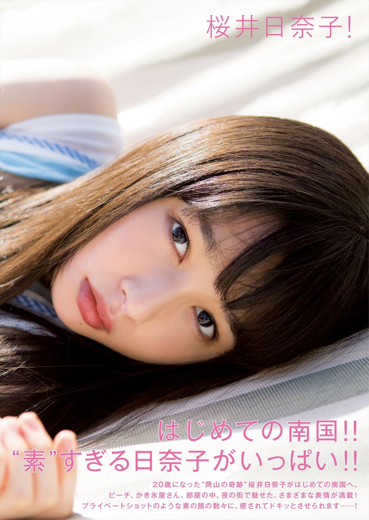 桜井日奈子、“岡山の奇跡”の呼び名には「いまだにテレちゃいます」
