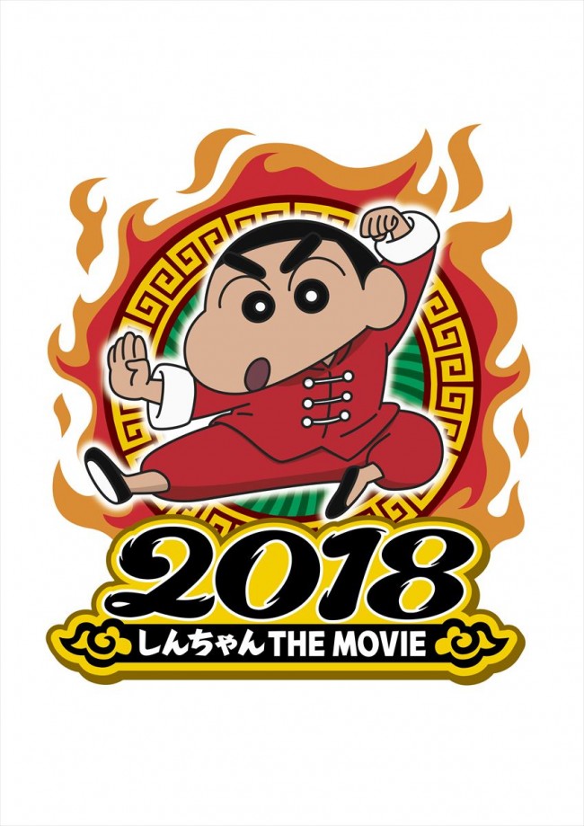 しんのすけ、カンフーに挑戦!?『映画クレヨンしんちゃん 爆盛!カンフーボーイズ ~拉麺大乱~』