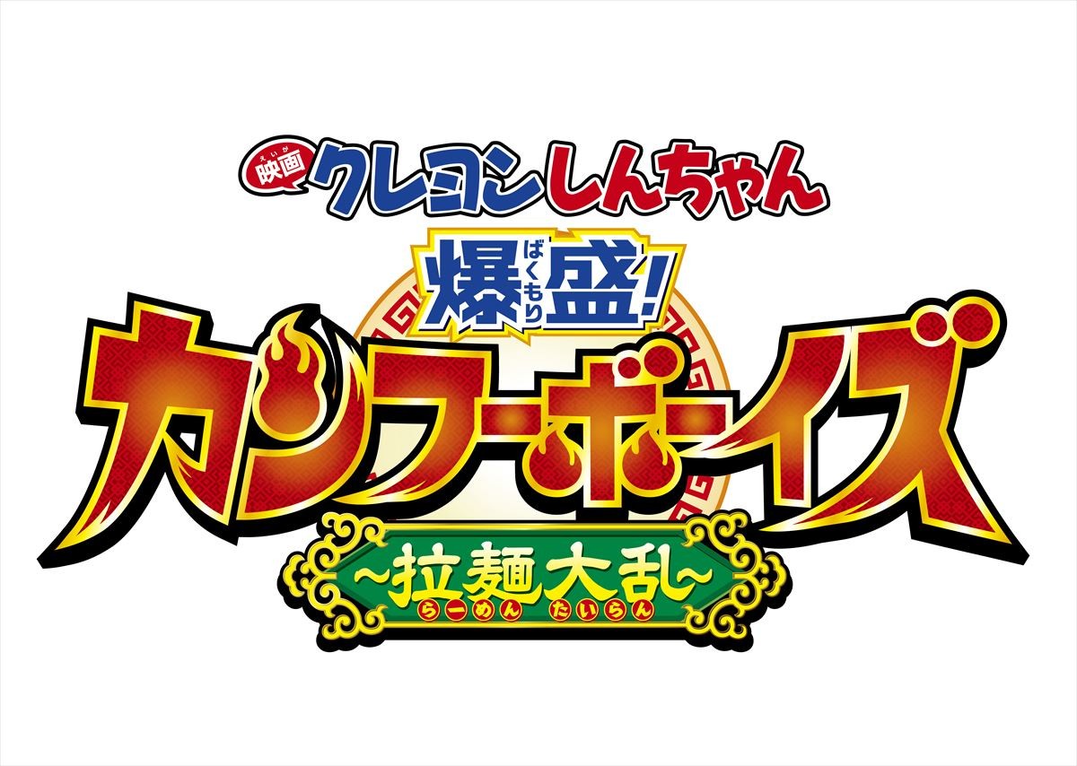 しんのすけ、カンフーに挑戦!?『映画クレヨンしんちゃん』新作決定！特別映像解禁