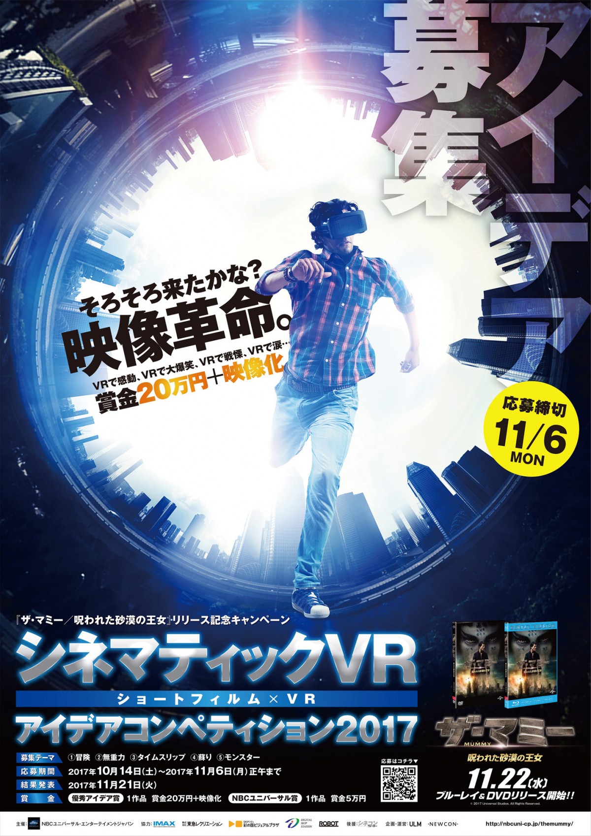 “映像革命”VRがあなたの企画で映像化！ VRアイデアコンペティション開催