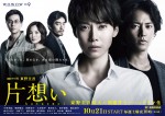 連続ドラマW　東野圭吾『片想い』ポスタービジュアル