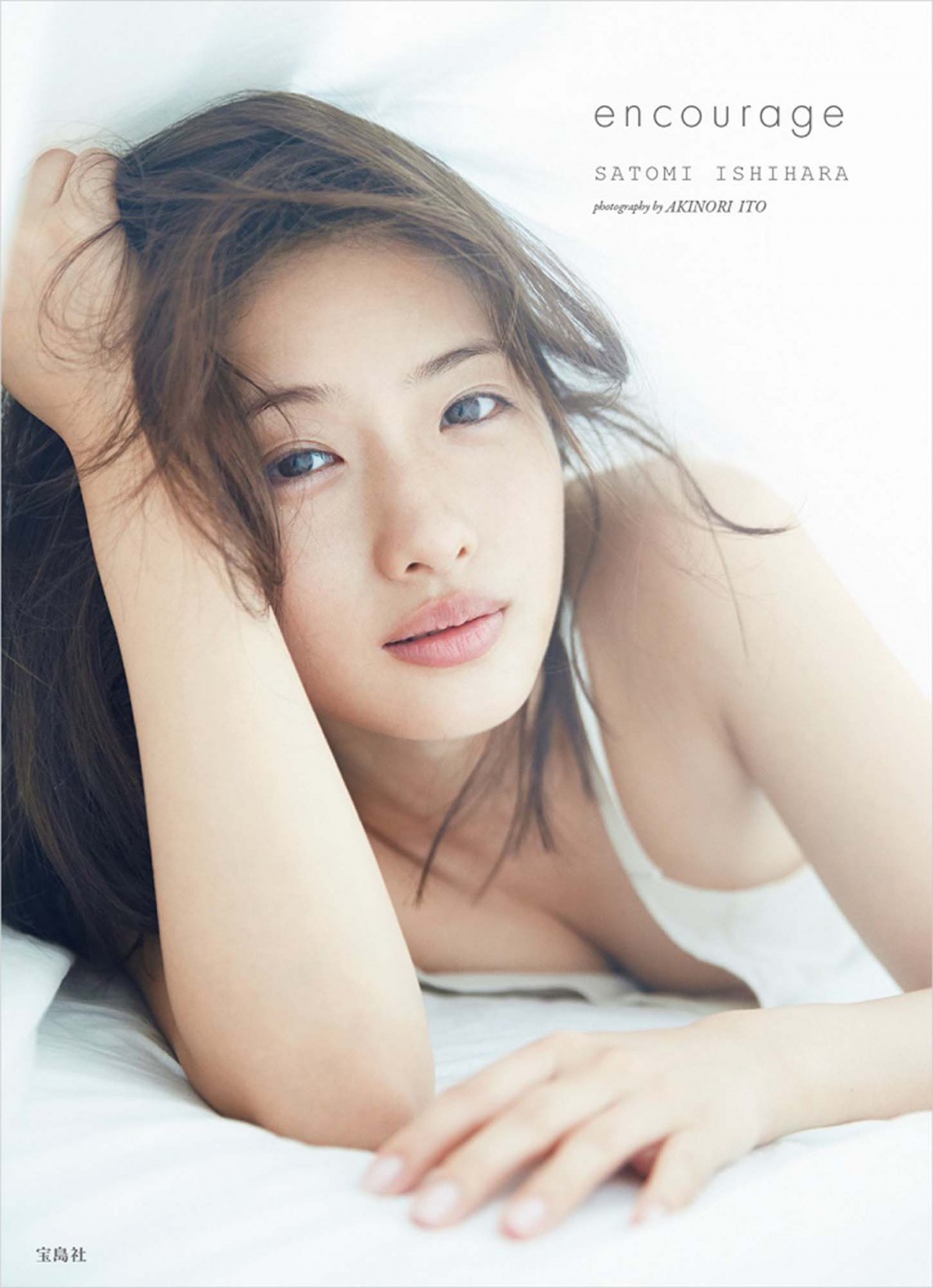 累計売上10万部を突破した、石原さとみデビュー15周年&30歳記念写真集『encourage』