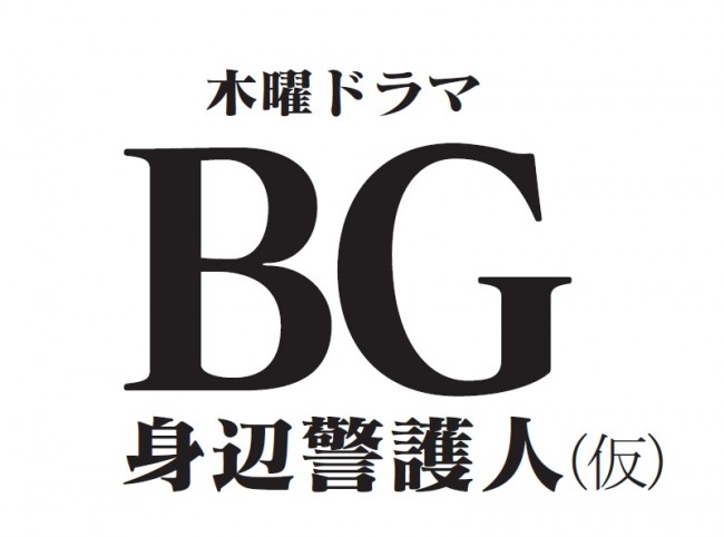 木村拓哉が主演する、2018年1月期のテレビ朝日木曜ドラマ『BG～身辺警護人～（仮）』