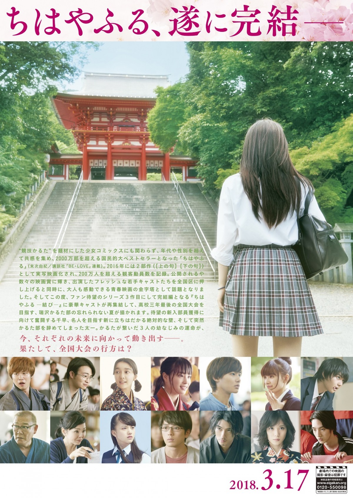 広瀬すず主演『ちはやふる ‐結び‐』公開日決定！ 特報映像も初解禁