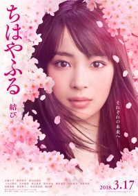 『ちはやふる ‐結び‐』ポスタービジュアル