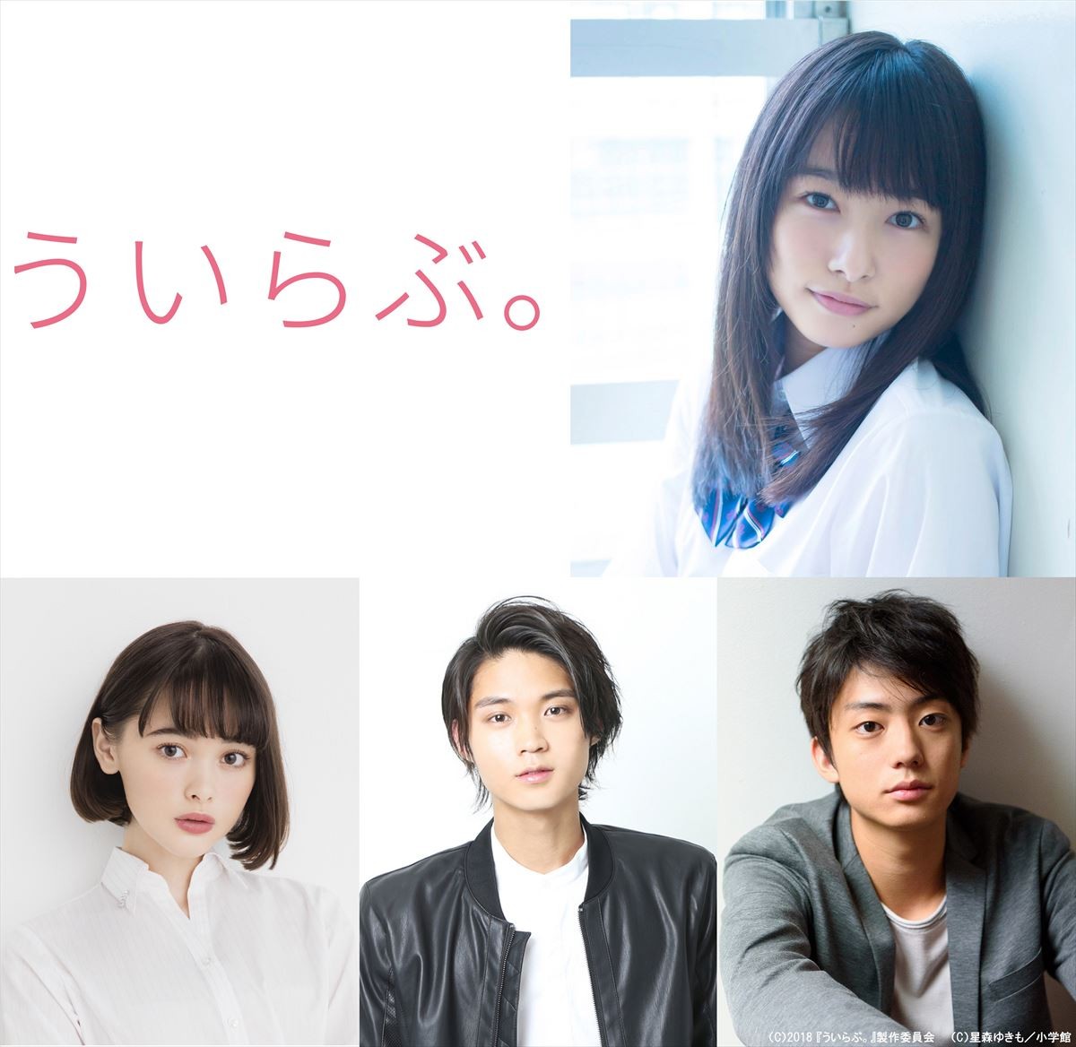 Mr.KING平野紫耀主演、映画『ういらぶ。』実写化決定! ヒロインは桜井日奈子