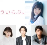 Mr.KING平野紫耀、『ういらぶ。』実写化で“ドS”イケメンに！ ヒロインは桜井日奈子