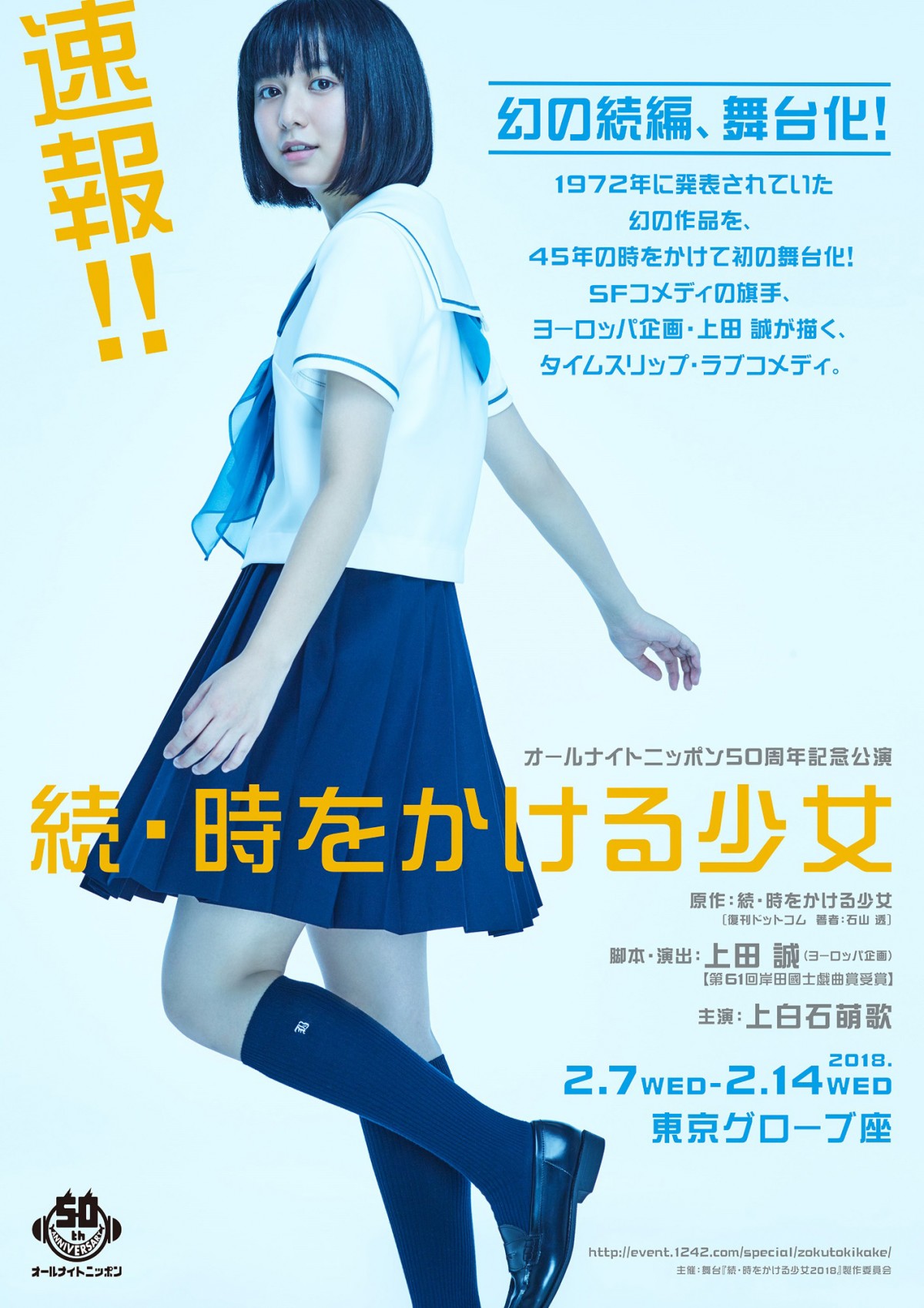 『時をかける少女』続編、上白石萌歌主演で初舞台化！ セーラー服ショット＆動画公開 