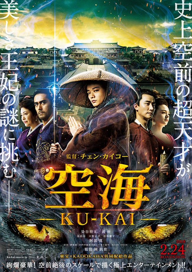 染谷将太主演『空海―KU‐KAI―』第2弾ポスター解禁