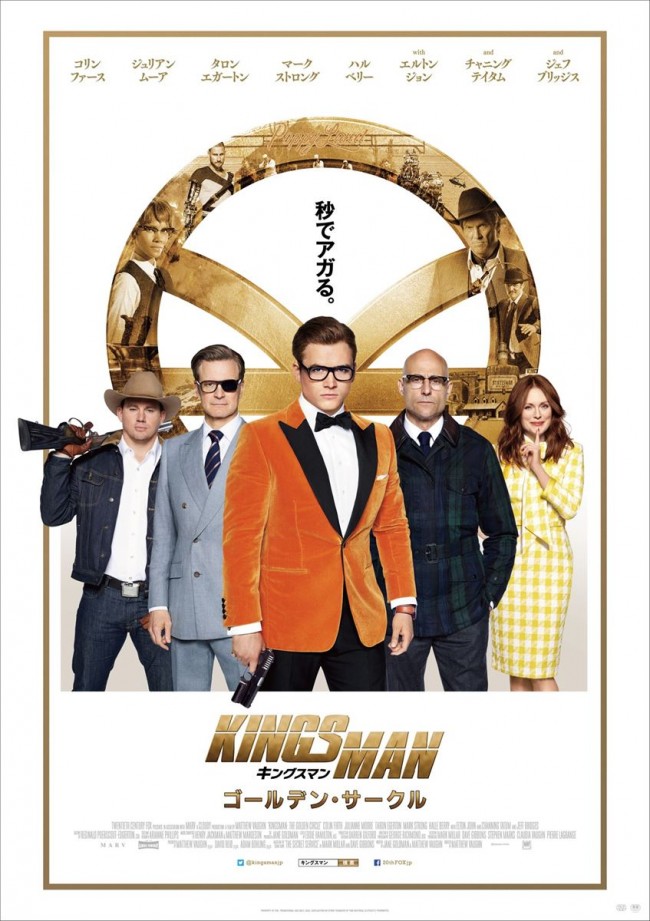 『キングスマン:ゴールデン・サークル』本ポスター