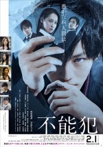 松坂桃李主演『不能犯』本ポスター＆本予告解禁「チクショー！」と絶叫する沢尻の姿も