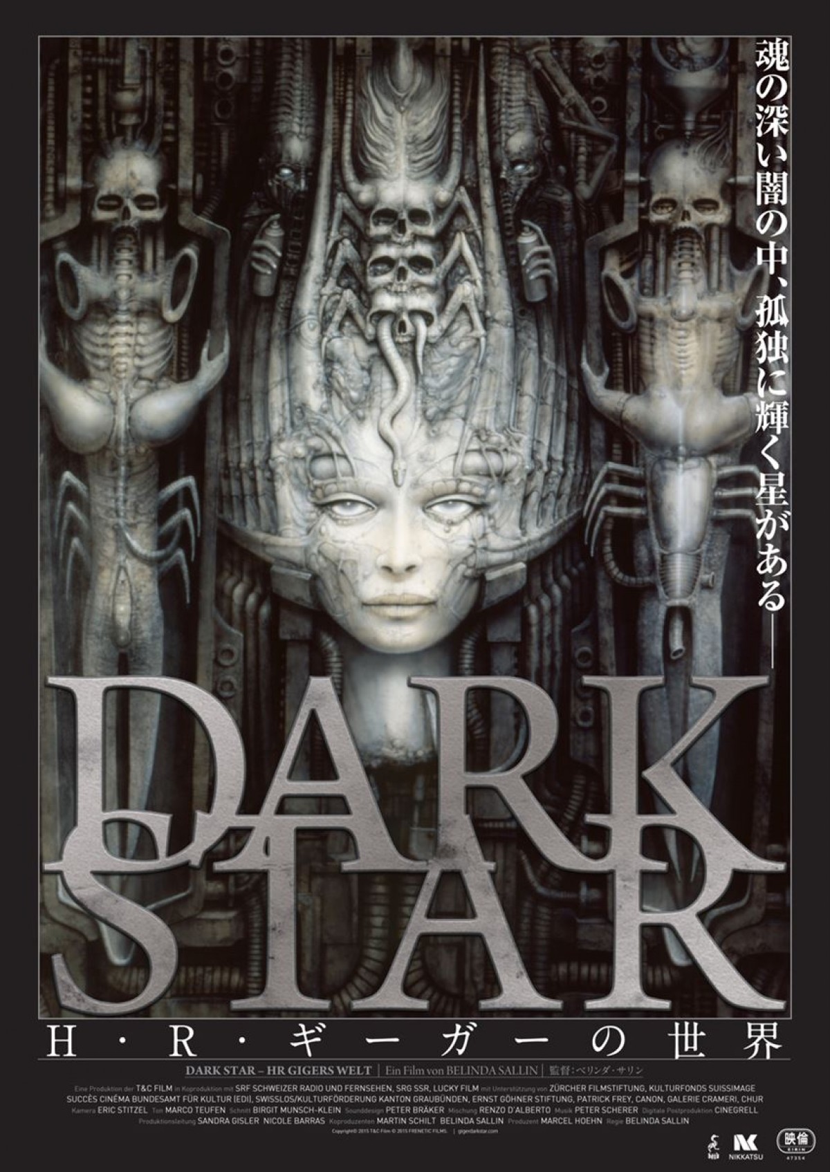 ドキュメンタリー映画『DARK STAR/H・R・ギーガーの世界』ブルーレイ&DVD発売