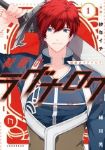 緑川光が初の原作『制服のラグナロク』サイン会決定！