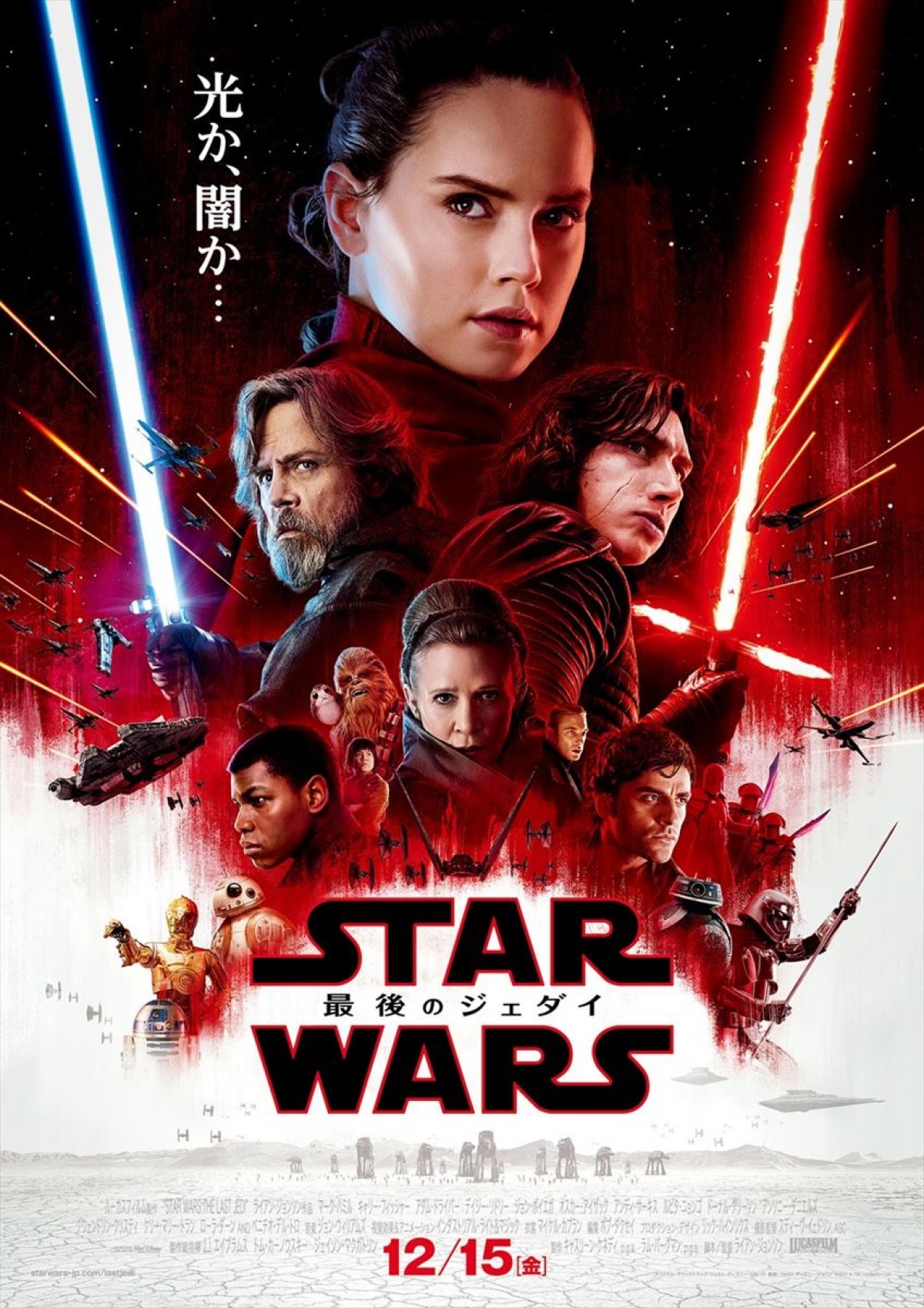 オールスターキャラ勢揃い！『スター・ウォーズ／最後のジェダイ』日本版ポスター