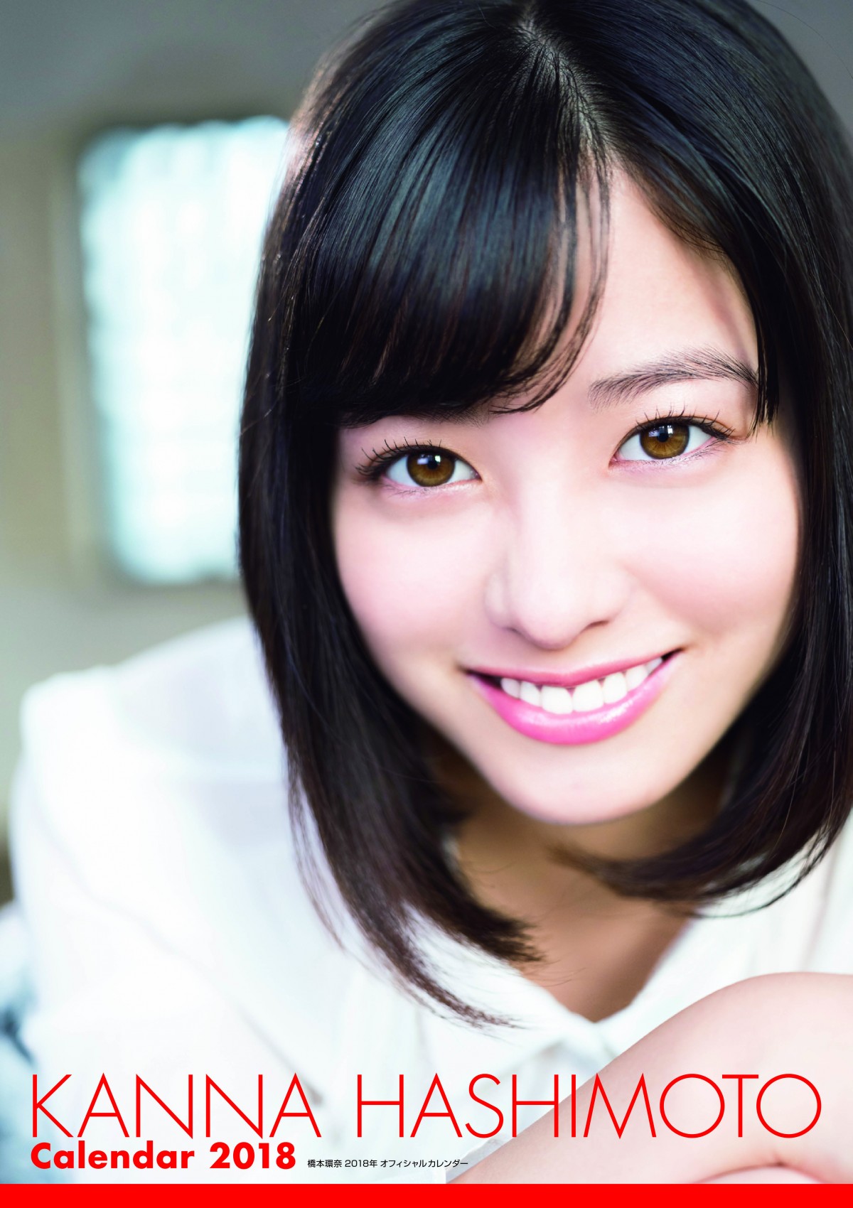 『橋本環奈2018年オフィシャルカレンダー』(KADOKAWA) 通常版表紙
