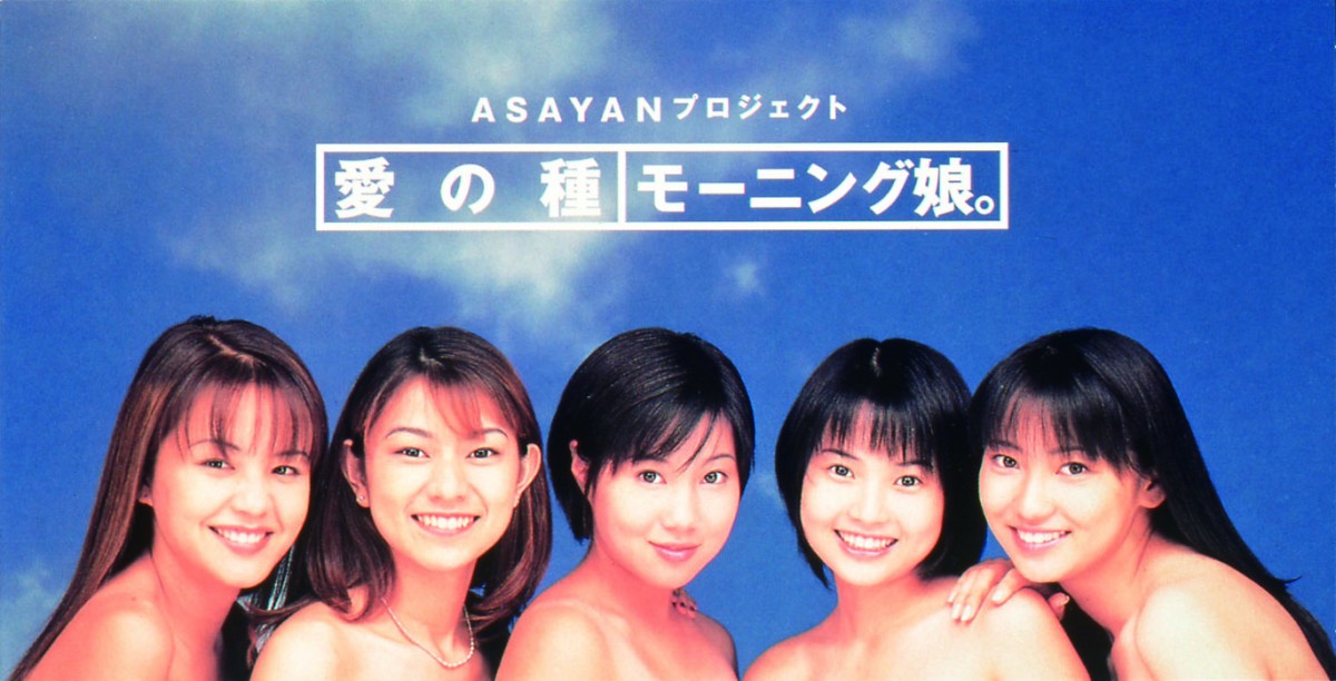 モー娘。1期OGと現役メンバーのコラボでリリースされる『愛の種(20th Anniversary Ver.)』(※写真はオリジナル版ジャケット)