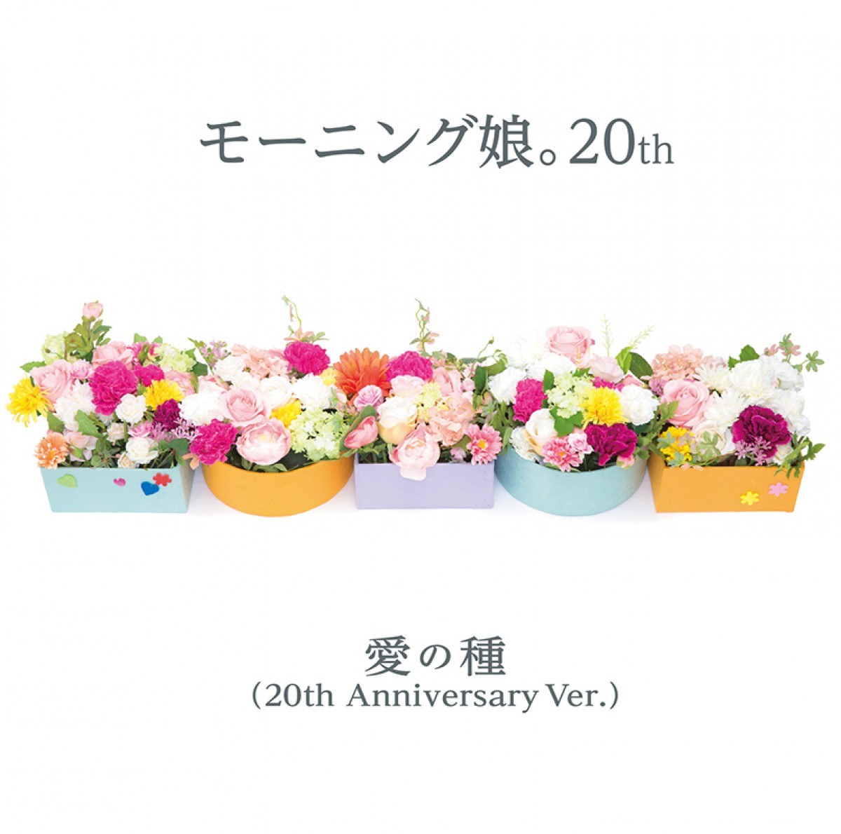 モー娘。1期OG再集結＆現役メンバーで『愛の種』20周年記念Ver.リリース