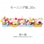 モー娘。1期OGと現役メンバーのコラボでリリースされる『愛の種（20th Anniversary Ver.）』ジャケット