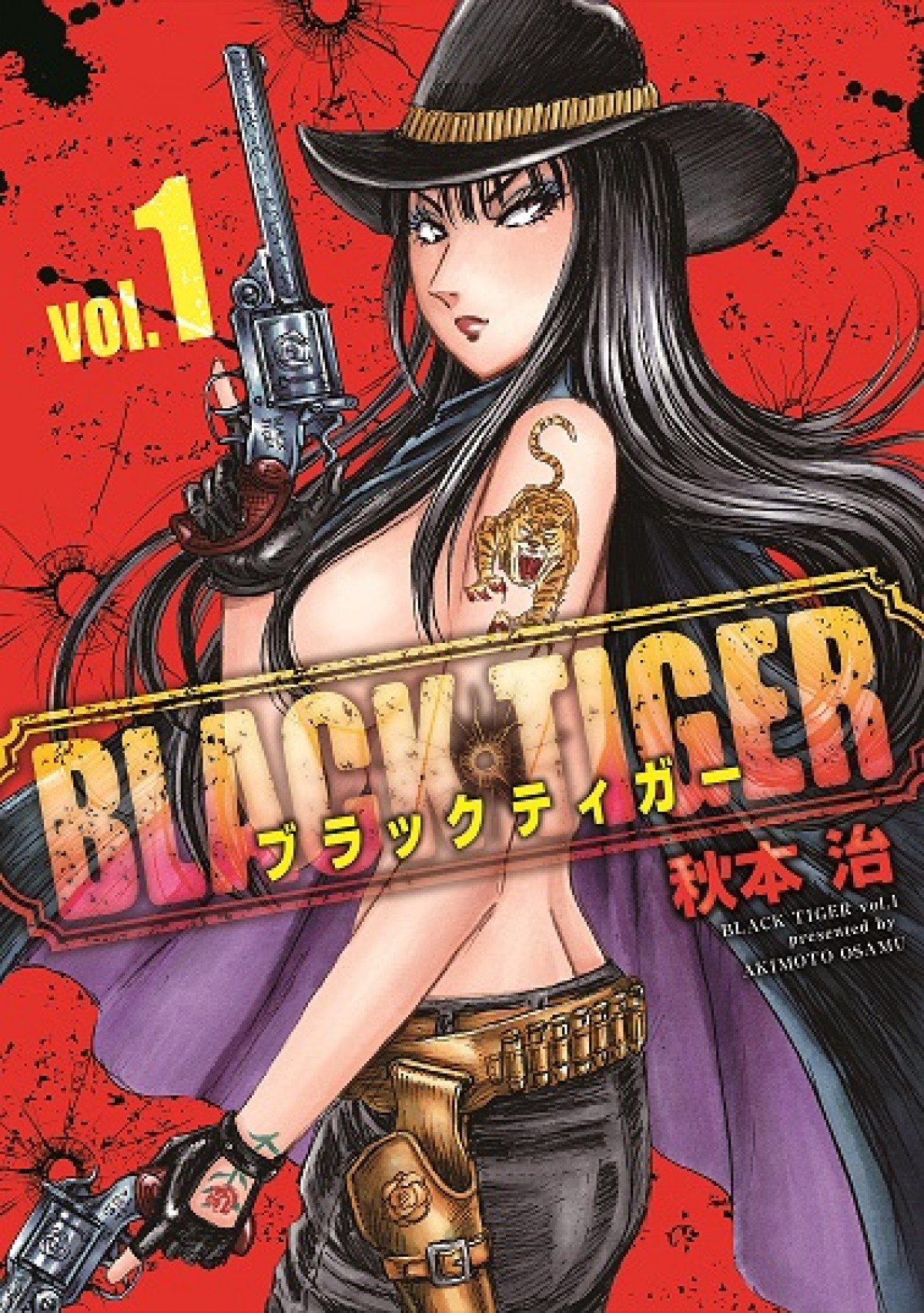 秋本治『こち亀』後初の完全新作『BLACK TIGER』第1巻発売 『Mr.Clice』も同時刊行