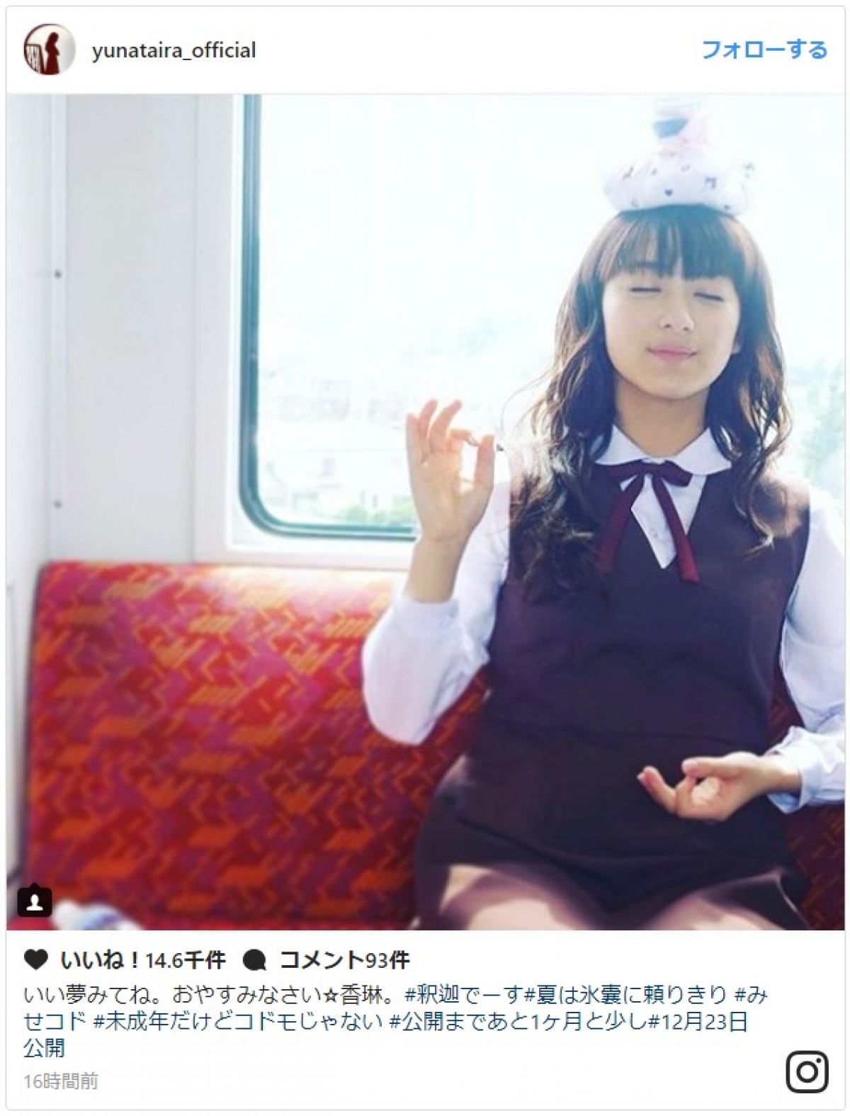 平祐奈、キュートな女子高生で“釈迦ポーズ”披露 ※「平祐奈」インスタグラム