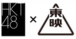 「東映presents HKT48×48人の映画監督たち」