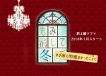 新ドラマ『もみ消して冬　～わが家の問題なかったことに～』ビジュアル