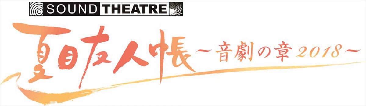 『SOUND THEATRE×夏目友人帳』、音楽朗読劇新作ライブ・ビューイング決定