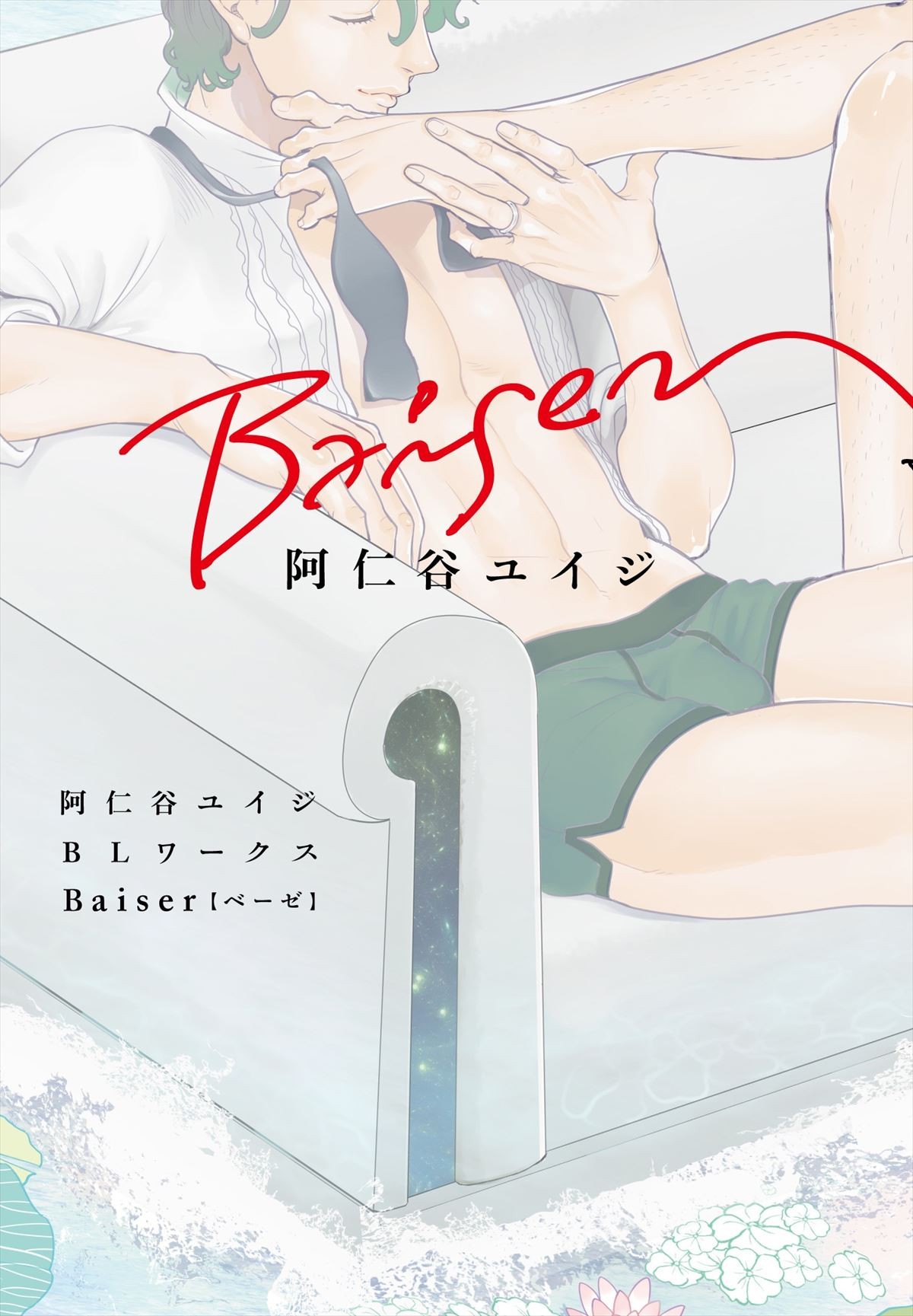 BL人気作家・阿仁谷ユイジ、デビュー10周年記念キャラブック＆最新コミック発売