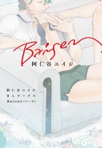 ファンブック『阿仁谷ユイジBLワークス Baiser』