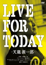 映画『LIVE FOR TODAY‐天龍源一郎‐』DVD通常版（価格：3800円＋税）