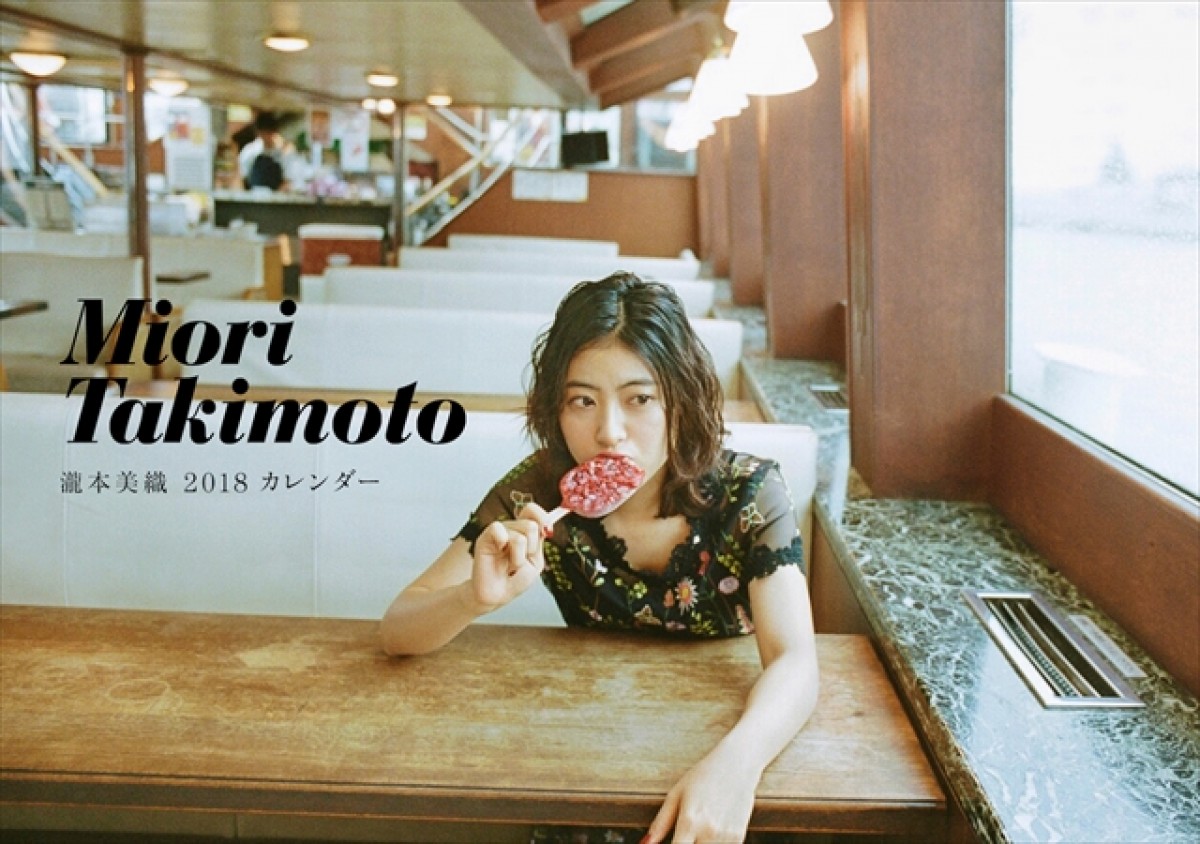 瀧本美織と“休日お出かけ気分”を味わえる！ オフィシャルカレンダー発売