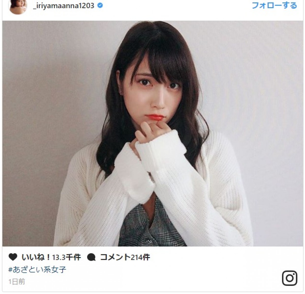 入山杏奈、可愛すぎる“あざとい系女子”にファン降参「これは反則」 ※「入山杏奈」インスタグラム