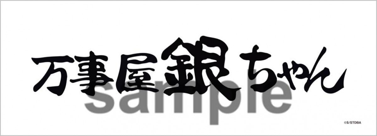 『銀魂』、真選組動乱篇がJ‐WORLD TOKYOに登場 トッシーの衣装展示も実施