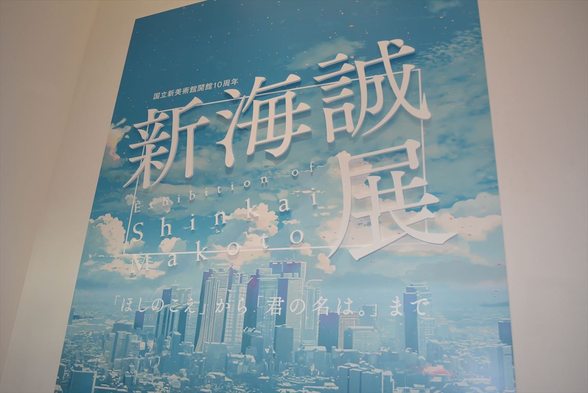 神木隆之介、“本当に素敵”と太鼓判 『君の名は。』主人公デート場所で新海誠展が開催