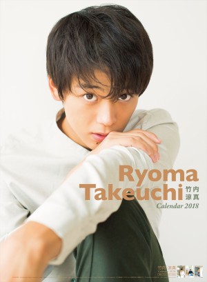 竹内涼真、2018年カレンダーを発売