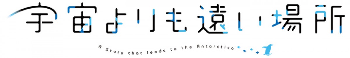 水瀬いのり、花澤香菜が南極を目指す！『宇宙よりも遠い場所』2018年1月放送開始