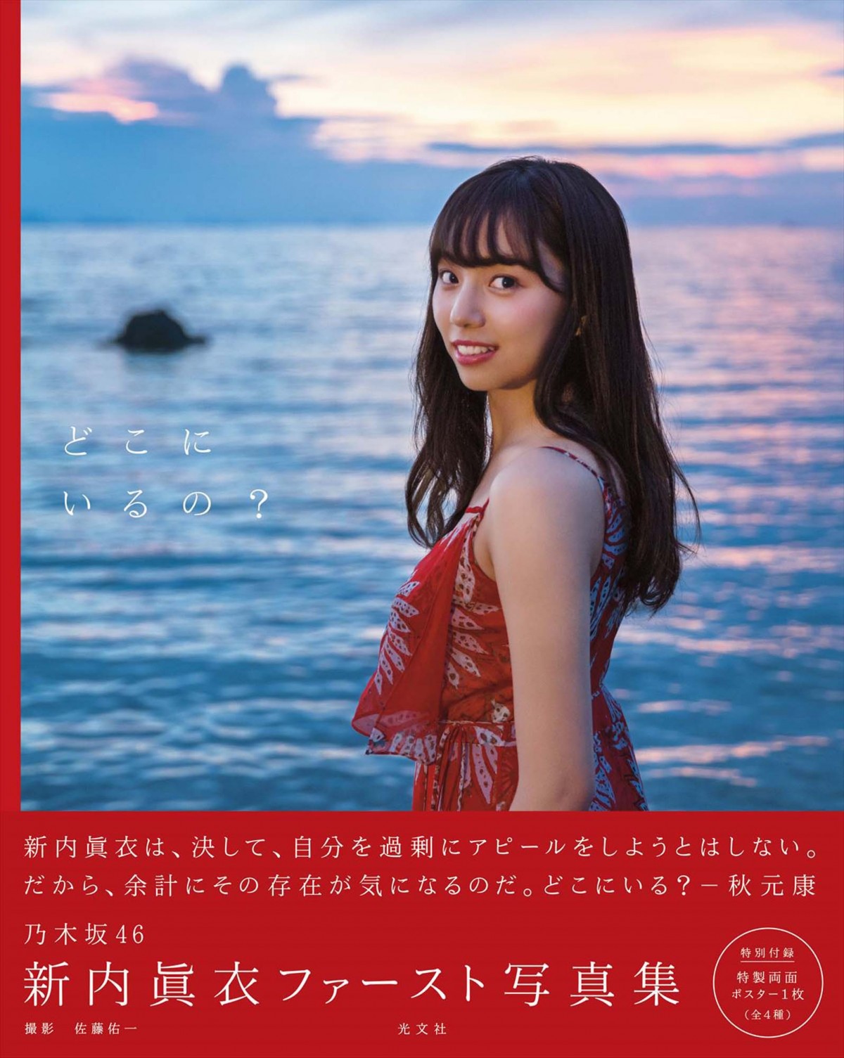 乃木坂46・新内眞衣、初ソロ写真集で水着姿＆ムエタイ風キックを披露